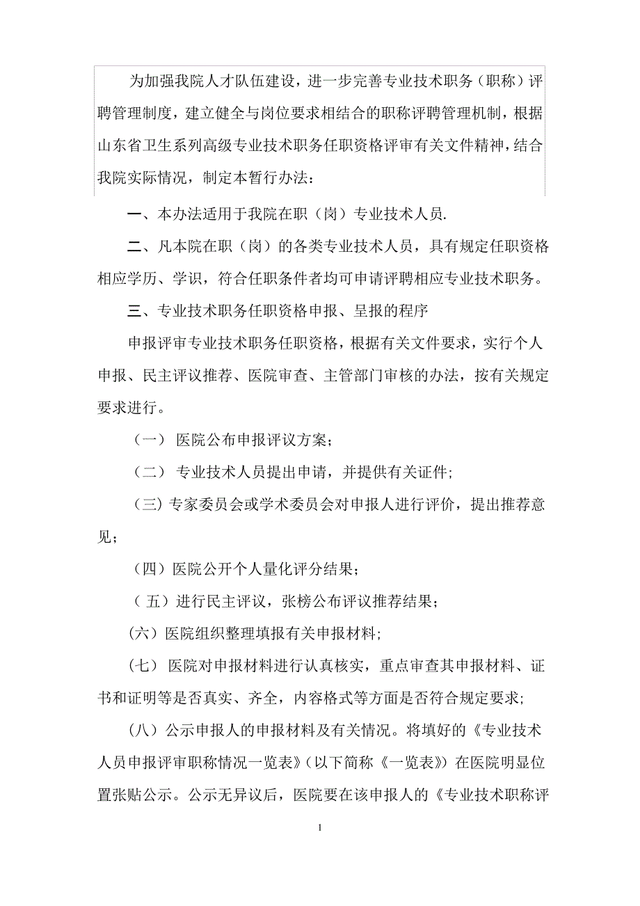 专业技术职务评审管理办法_第1页