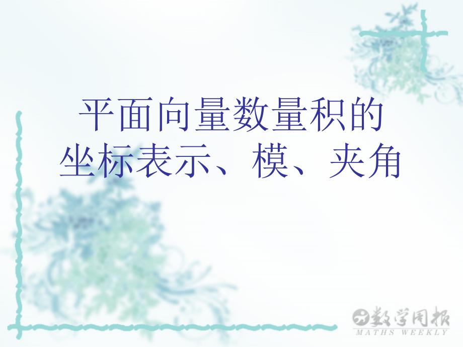 【2.4.2平面向量数量积的坐标表示 模 夹角】教学PPT课件_第2页