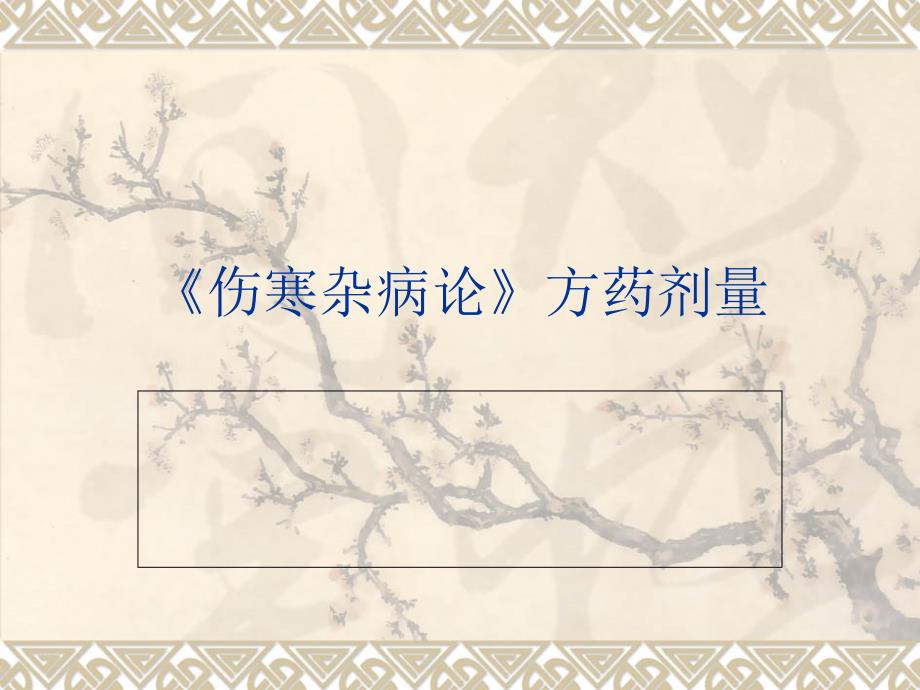 伤寒杂病论方药计究_第1页