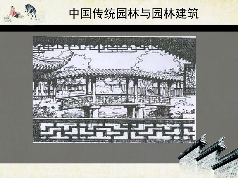 中国传统园林与园林建筑_第1页