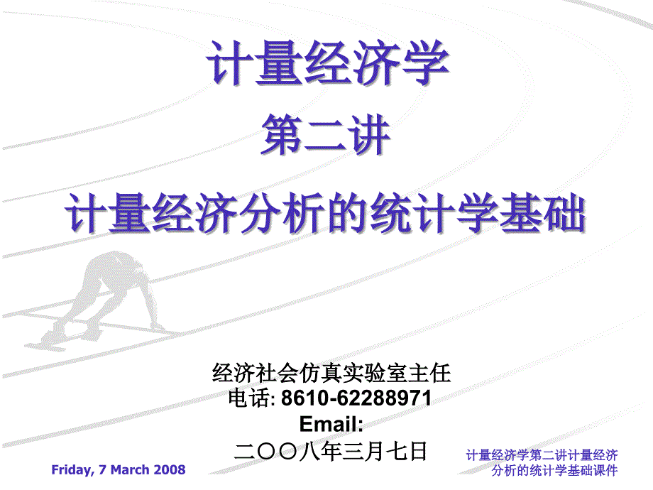 计量经济学第二讲计量经济分析的统计学基础课件_第1页