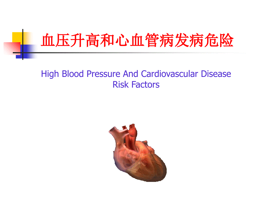 高血压与心血管病危险_第2页