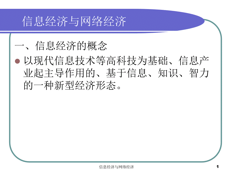 信息经济与网络经济课件_第1页