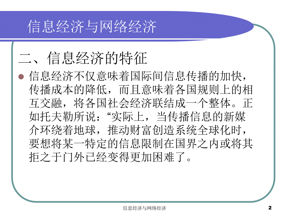 信息经济与网络经济课件_第2页