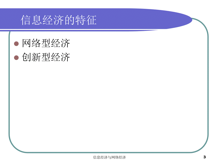 信息经济与网络经济课件_第3页