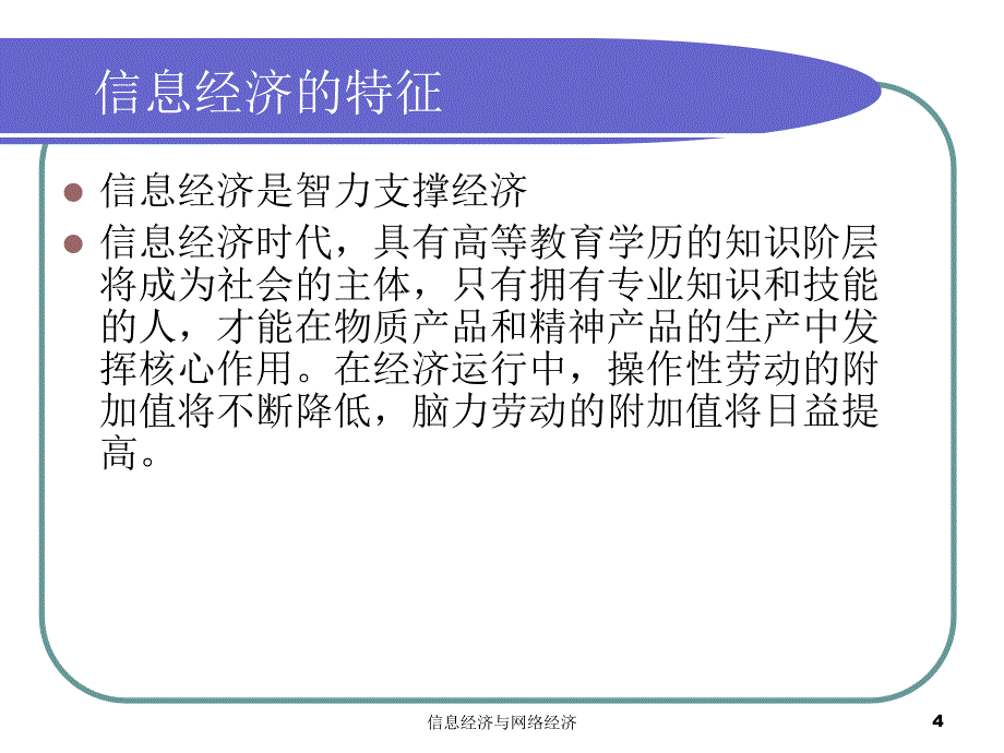 信息经济与网络经济课件_第4页