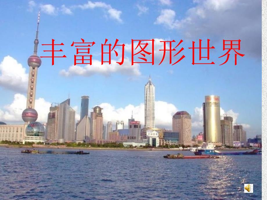 511丰富的图形世界_第1页
