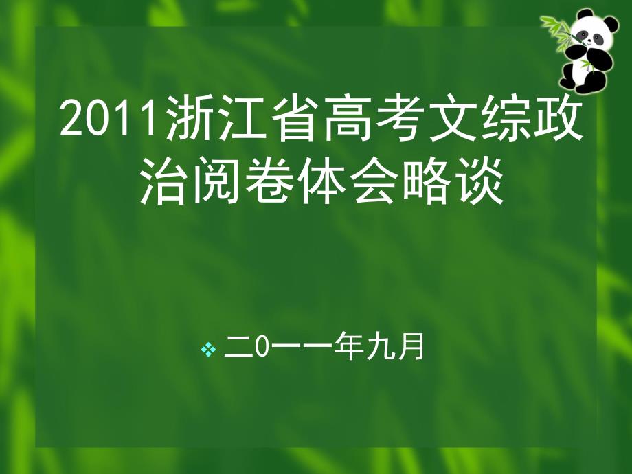 浙江省高考文综政治阅卷体会略谈ppt,研讨会资料讲座_第1页