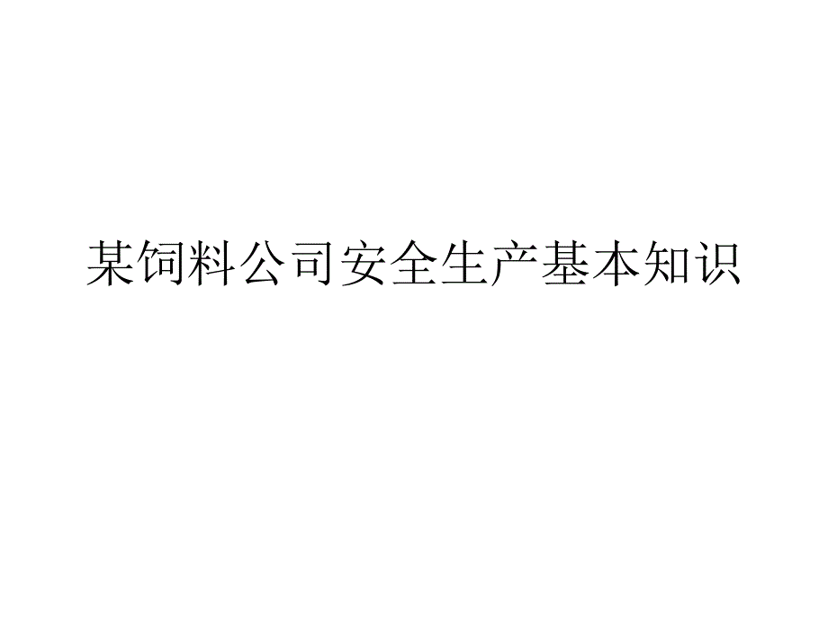 某饲料公司安全生产基本知识PPT课件_第1页