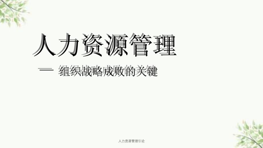 人力资源管理引论课件_第1页