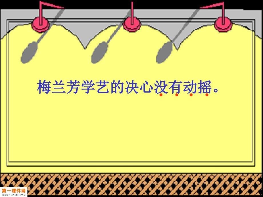 鄂教版一年级语文下册《梅兰芳学艺_2》PPT课件_第5页