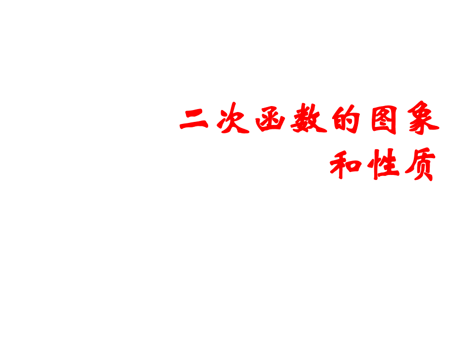 26.2二次函数图象与性质复习_第1页