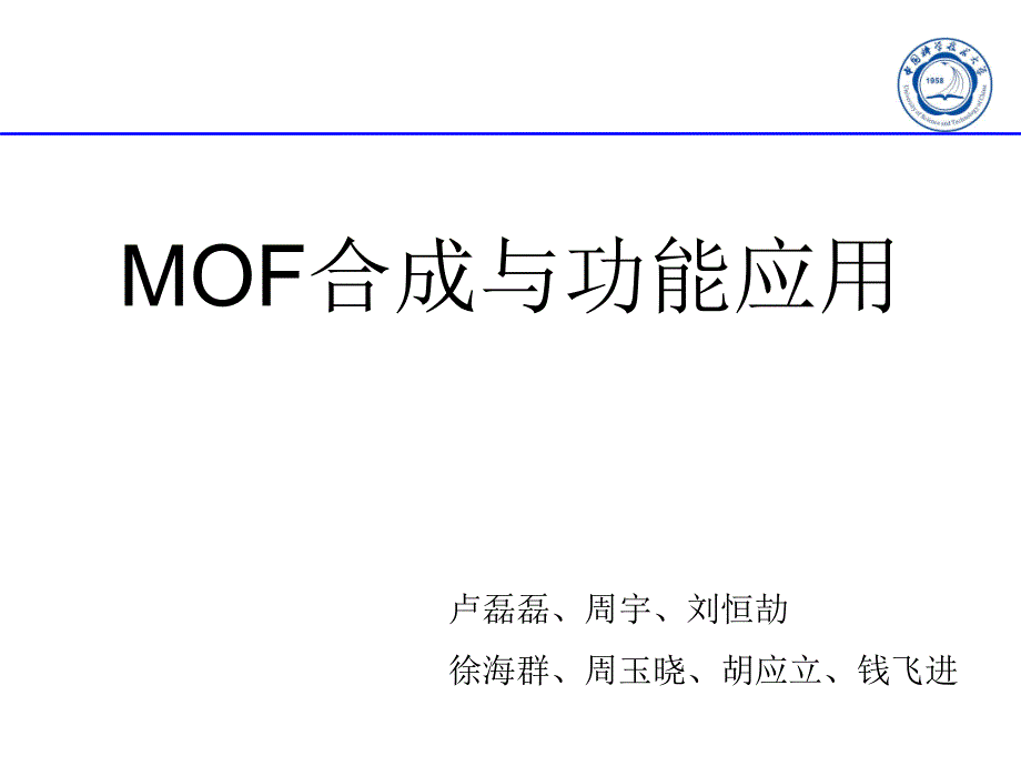 MOF合成与功能应用_第1页