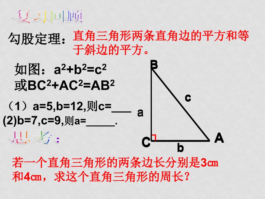 八年级数学上：13.12勾股定理的逆定理课件北京课改版_第2页