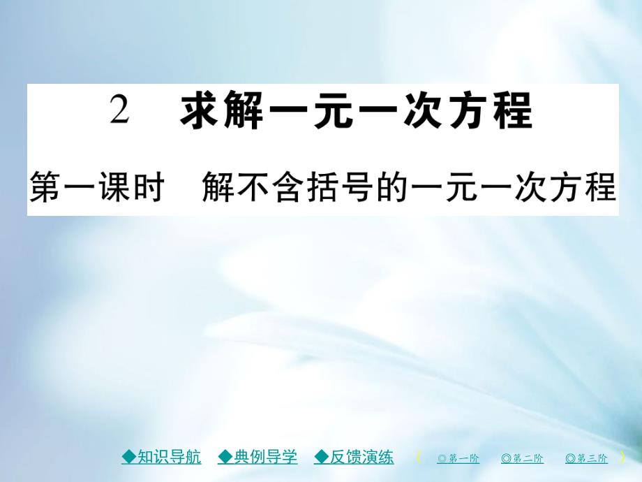 七年级数学上册第五章一元一次方程2求解一元一次方程第1课时课件新版北师大版_第2页