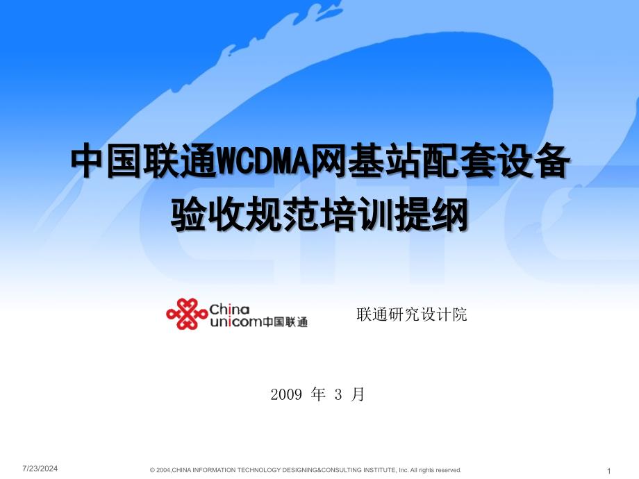 中国联通WCDMA网基站配套设备验收规范培训提纲_第1页