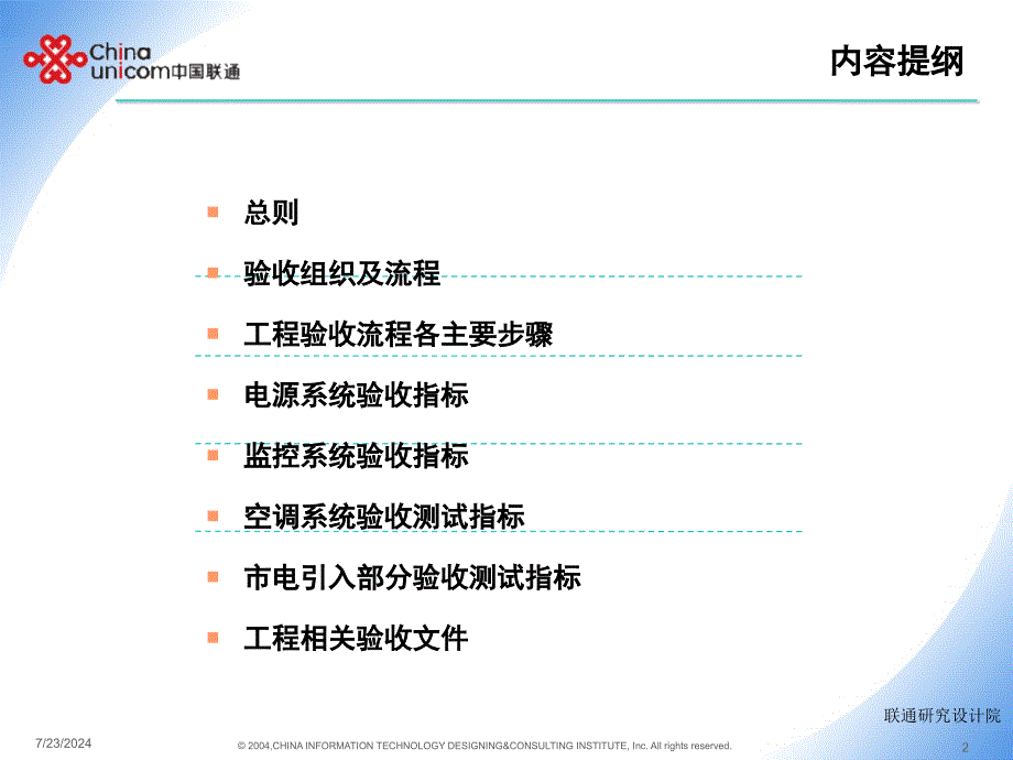 中国联通WCDMA网基站配套设备验收规范培训提纲_第2页