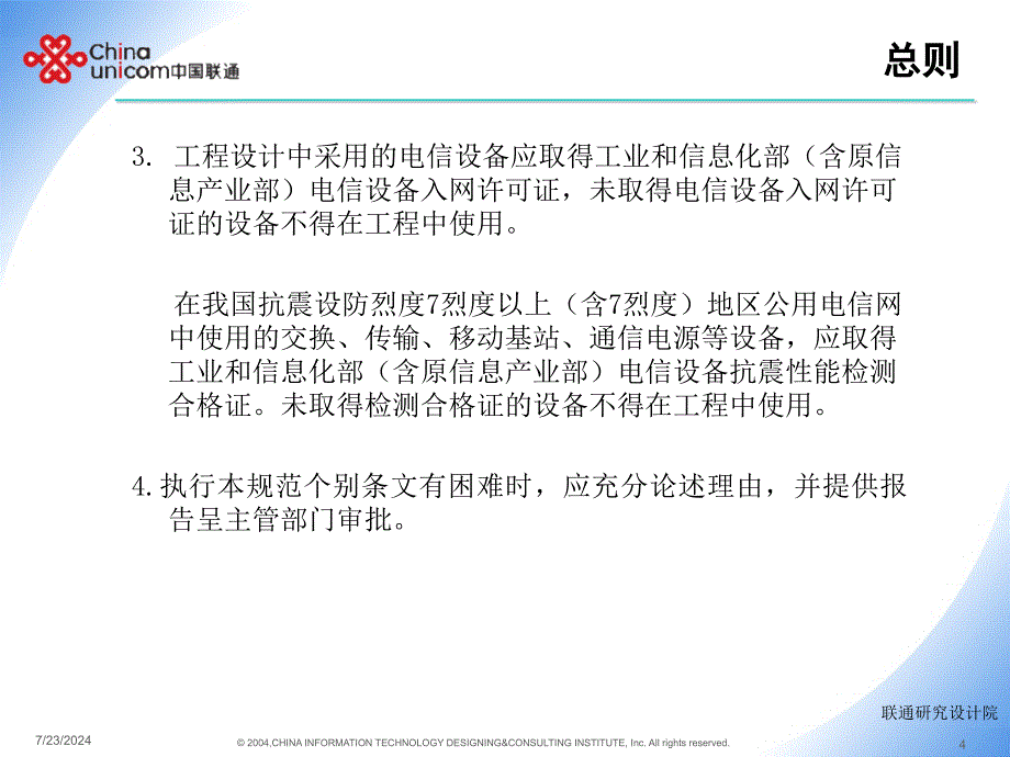 中国联通WCDMA网基站配套设备验收规范培训提纲_第4页