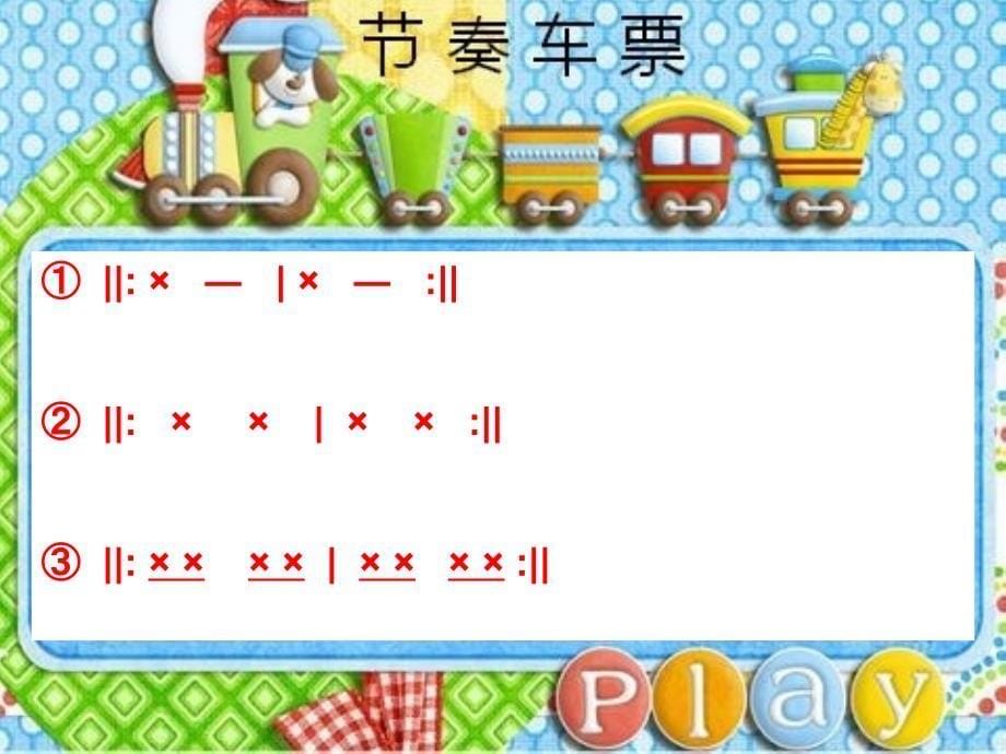 小学音乐人音版《一年级下册火车开啦》ppt课件（3）_第5页