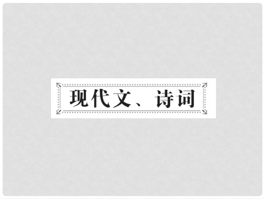 中考语文 第一部分 教材知识梳理 八上现代文 诗词课件 新人教版_第2页