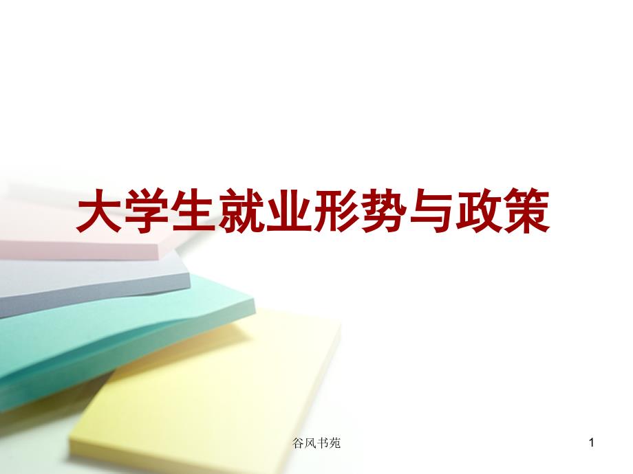 大学生就业形势与政策谷风参考_第1页