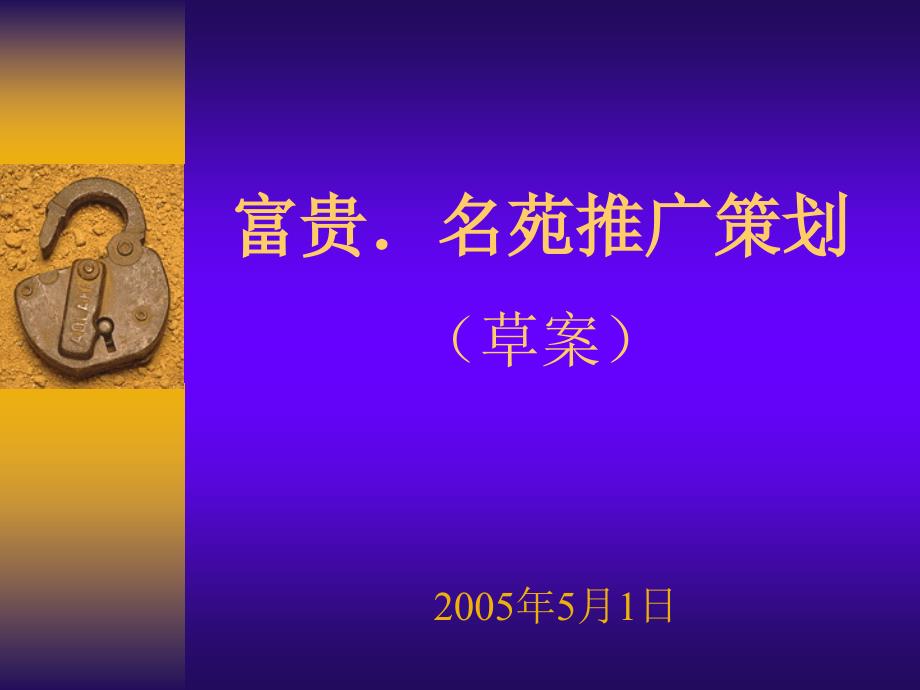 富贵．名苑推广的策划2005_第1页