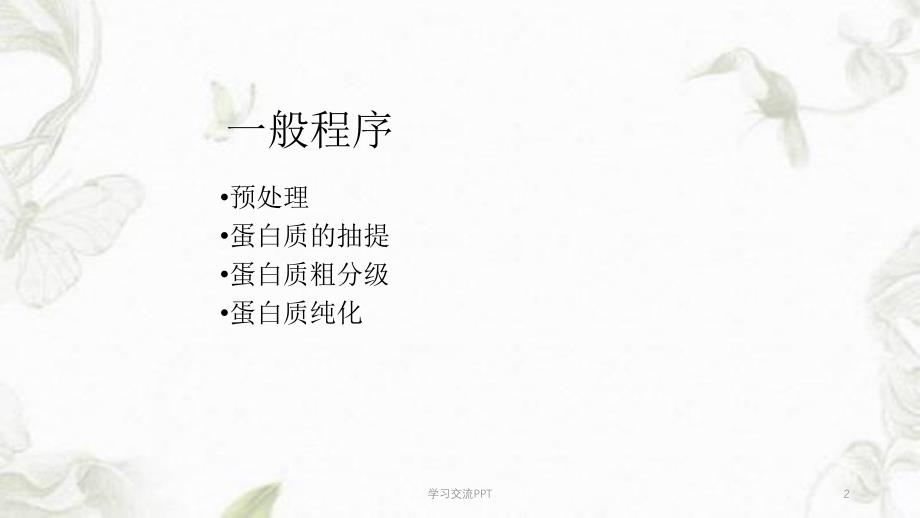 蛋白质分离纯化技术课件_第2页