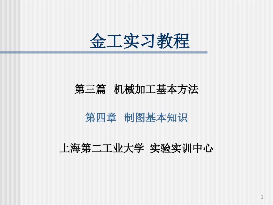 金工实习教程作者高琪第4章机械识图_第1页