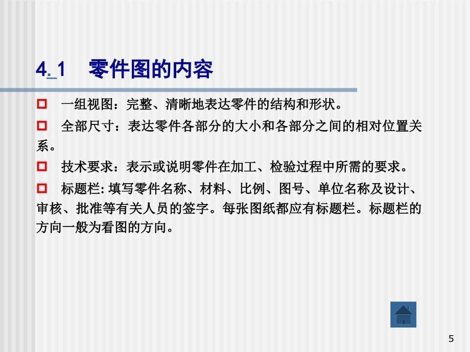 金工实习教程作者高琪第4章机械识图_第5页