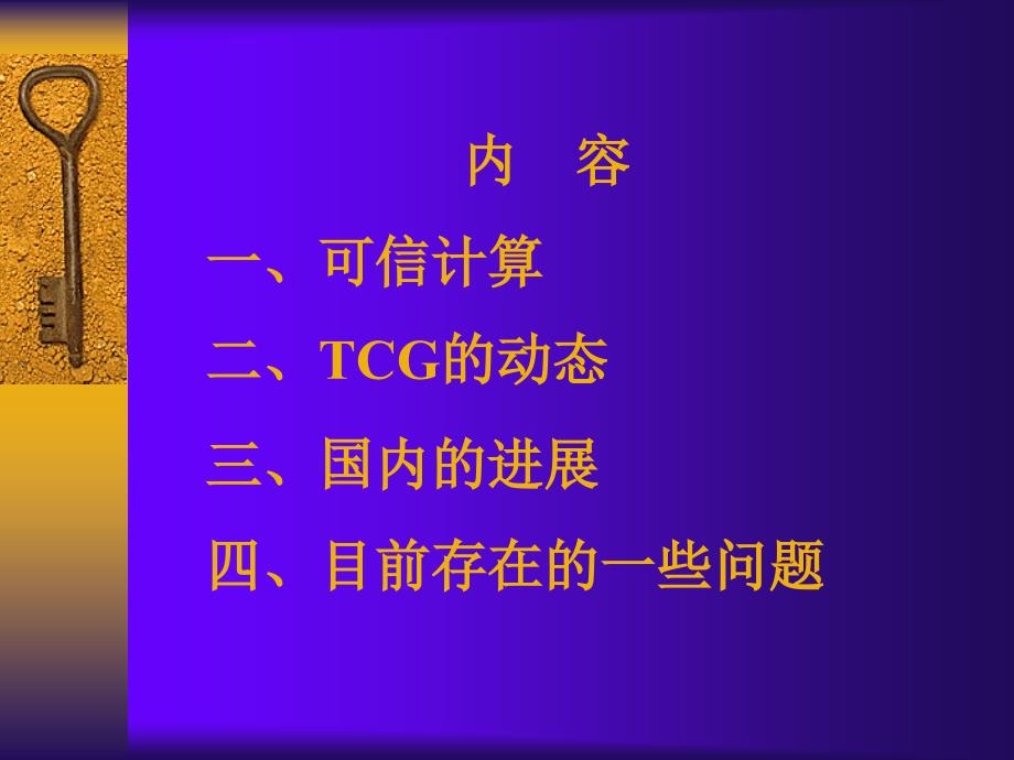 可信计算技术研究_第2页