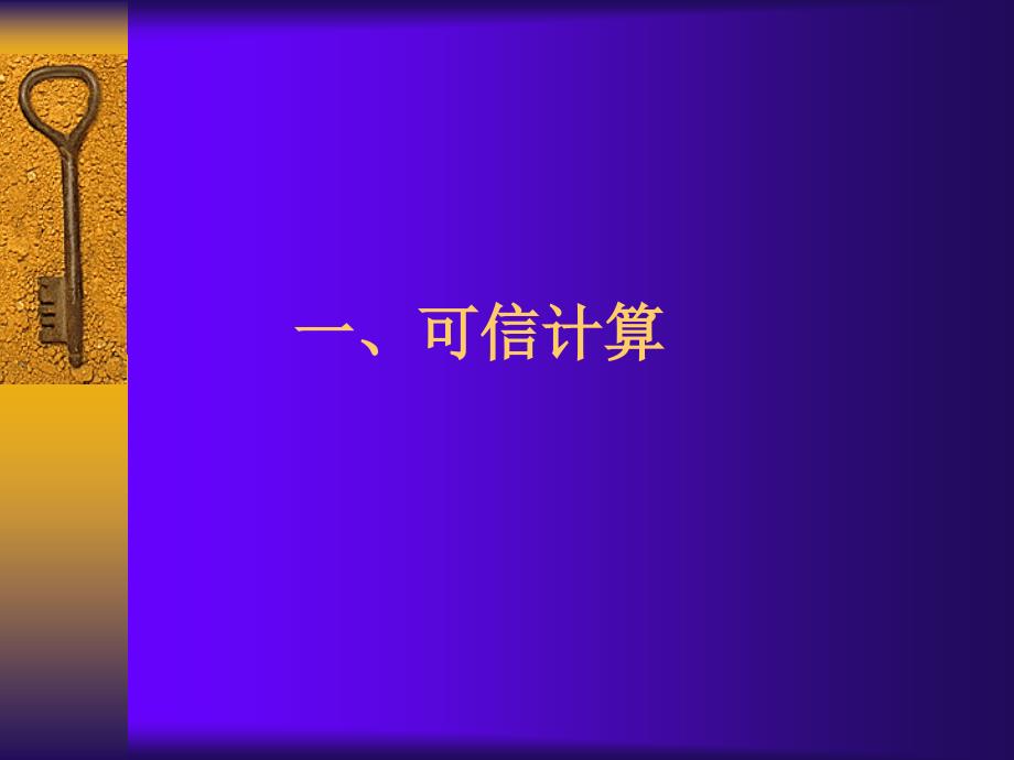 可信计算技术研究_第3页