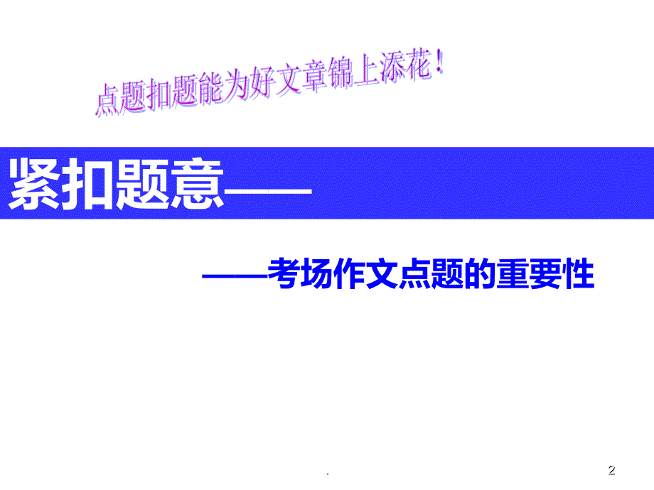 中考作文点题扣题技巧PPT课件_第2页