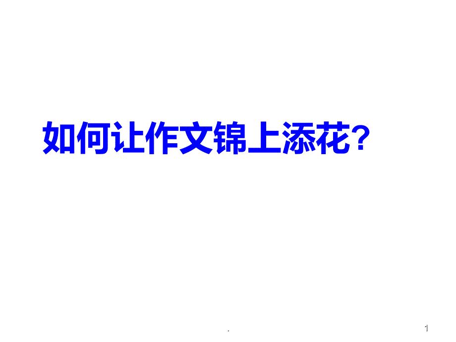 中考作文点题扣题技巧PPT课件
