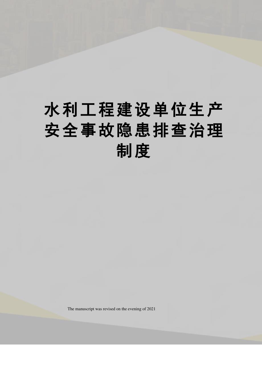 水利工程建设单位生产安全事故隐患排查治理制度1_第1页