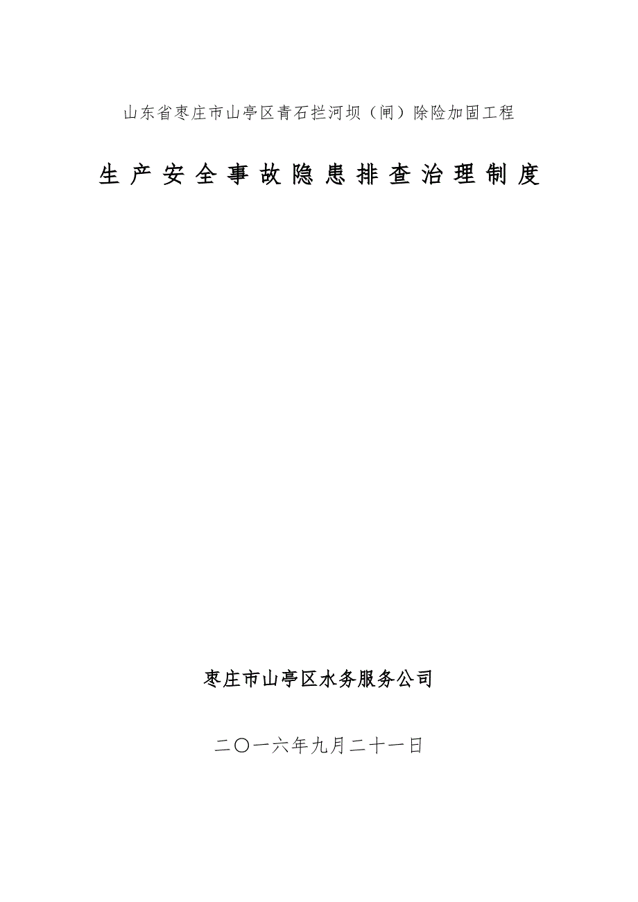 水利工程建设单位生产安全事故隐患排查治理制度1_第2页