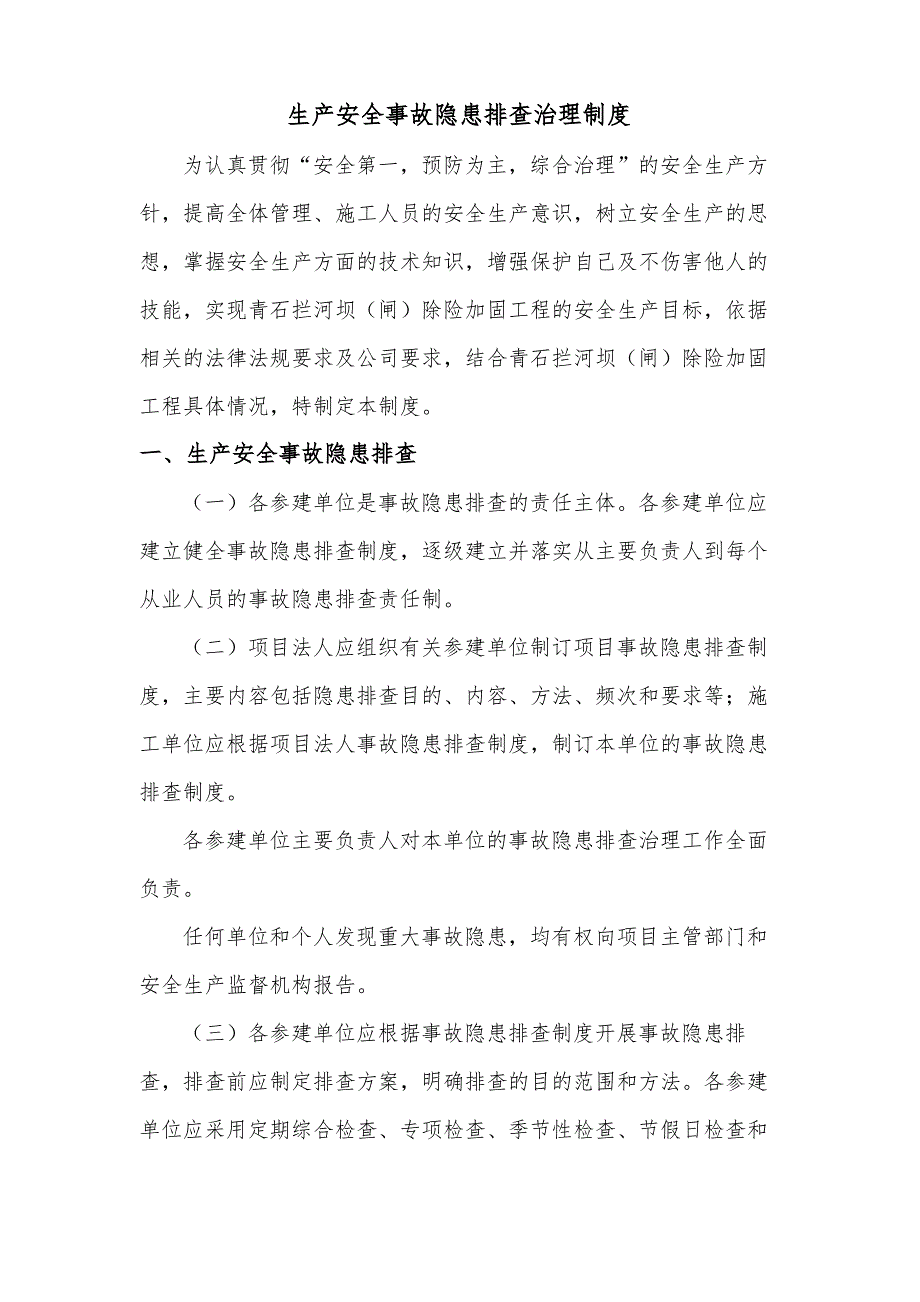 水利工程建设单位生产安全事故隐患排查治理制度1_第3页