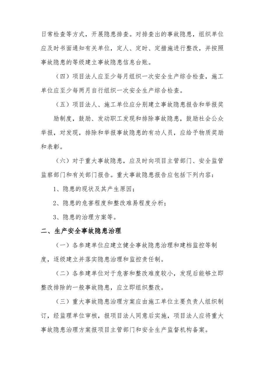 水利工程建设单位生产安全事故隐患排查治理制度1_第4页