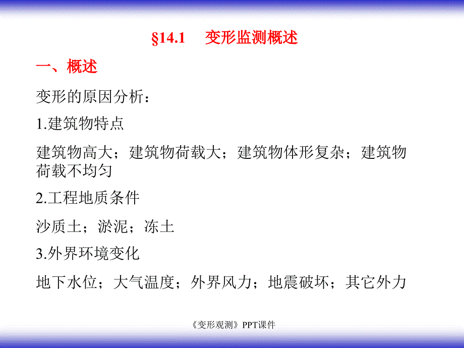 变形观测课件_第2页