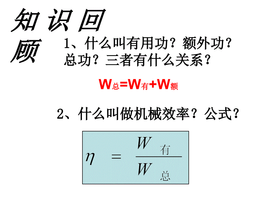 斜面、滑轮组的机械效率(好).ppt_第2页