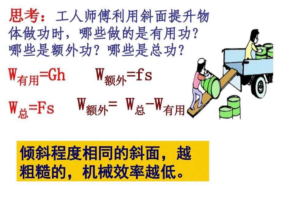 斜面、滑轮组的机械效率(好).ppt_第5页