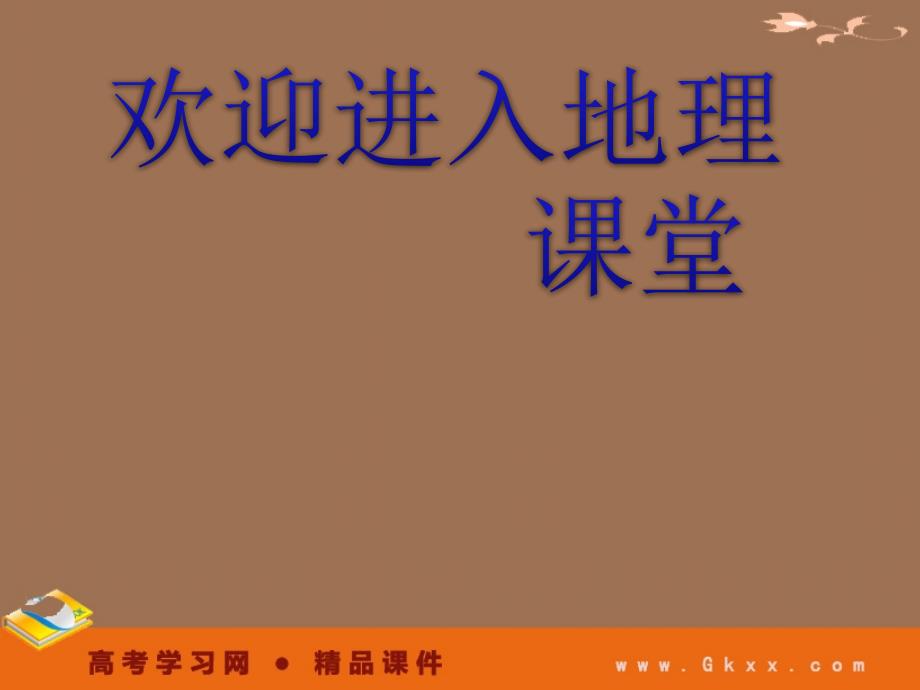 地理一轮复习课件：必修一第2单元 第4讲 大气的运动和全球性大气环流_第1页