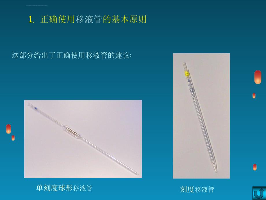 移液管使用注意事项ppt课件_第2页