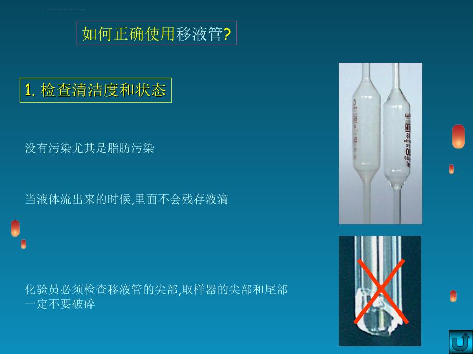 移液管使用注意事项ppt课件_第3页