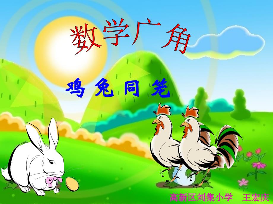数学广角之《鸡兔同笼》_第1页