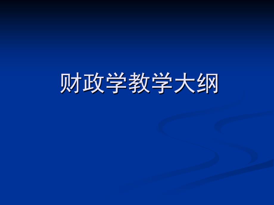 财政学教学大纲-基础理论_第1页