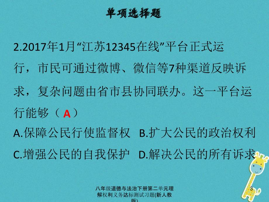 八年级道德与法治下册第二单元理解权利义务达标测试习题新人教版课件_第3页