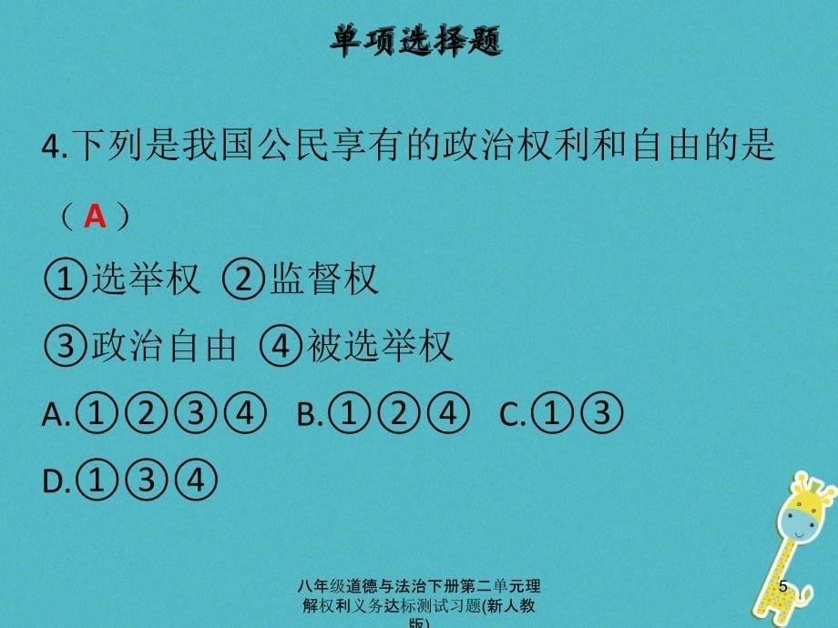 八年级道德与法治下册第二单元理解权利义务达标测试习题新人教版课件_第5页