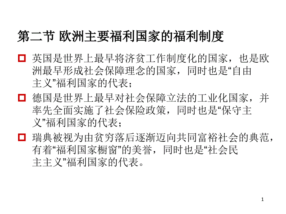 欧洲福利国家_第1页