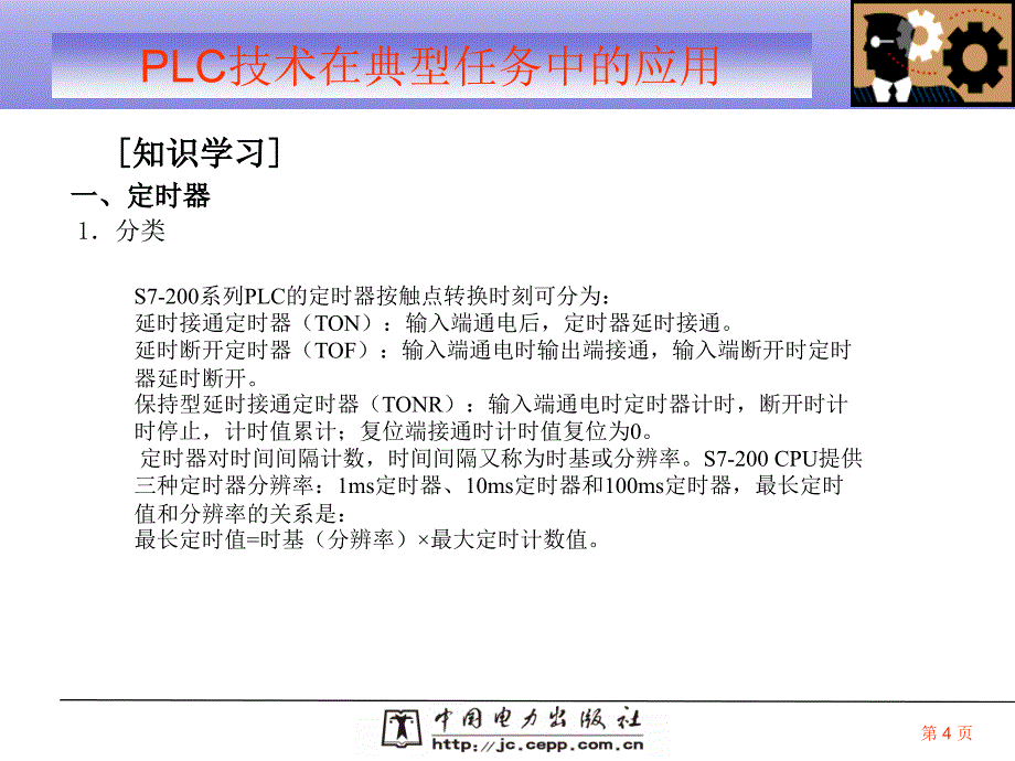 PLC定时器与计数器的应用优质内容_第4页