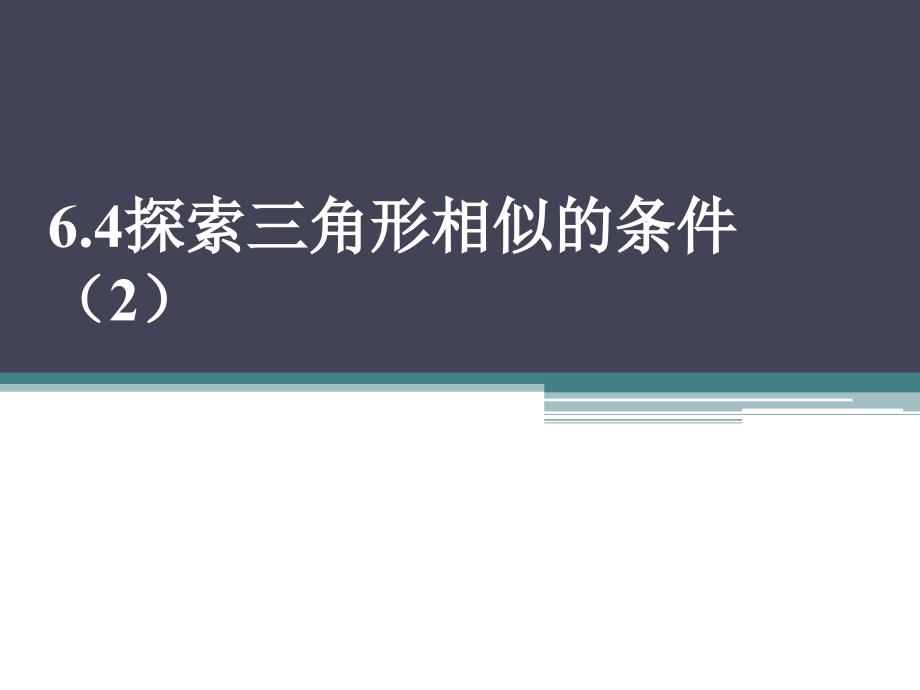 新苏科版九年级数学下册6章图形的相似6.4探索三角形相似的条件两角相等课件10_第1页